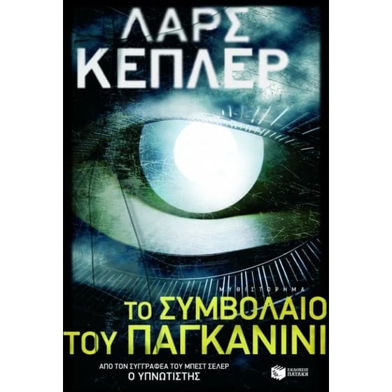 Το συμβόλαιο του Παγκανίνι image 0