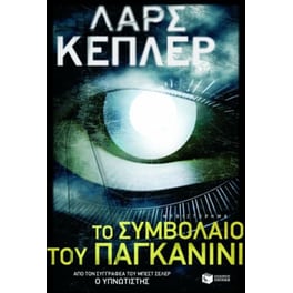 Το συμβόλαιο του Παγκανίνι