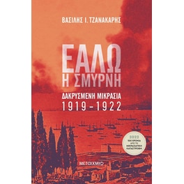 Εάλω η Σμύρνη
