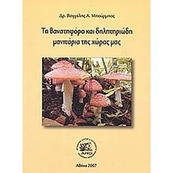 Τα θανατηφόρα και δηλητηριώδη μανιτάρια της χώρας μας image 0