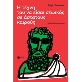 Η τέχνη του να είσαι στωικός σε άστατους καιρούς