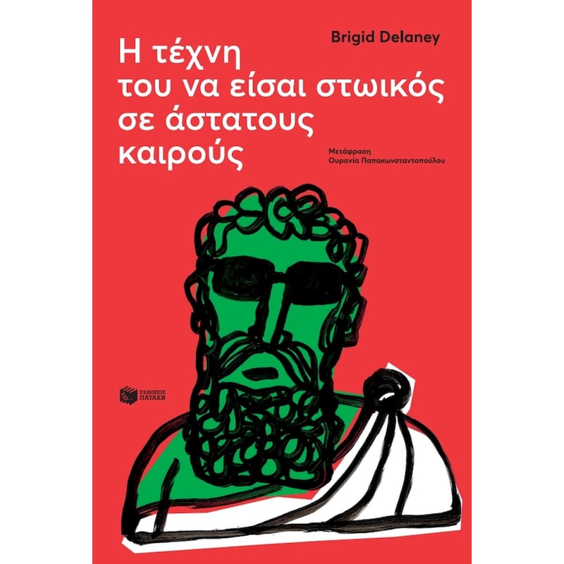 Η τέχνη του να είσαι στωικός σε άστατους καιρούς