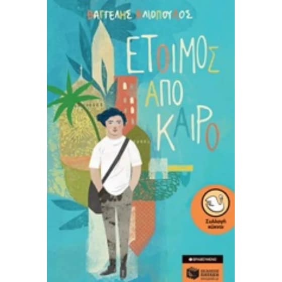 Έτοιμος από καιρό image 0