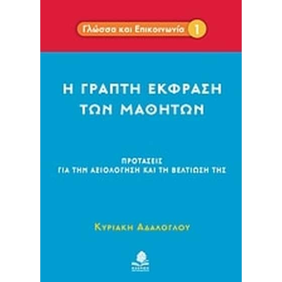 Η γραπτή έκφραση των μαθητών image 0