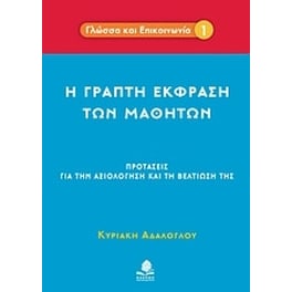 Η γραπτή έκφραση των μαθητών
