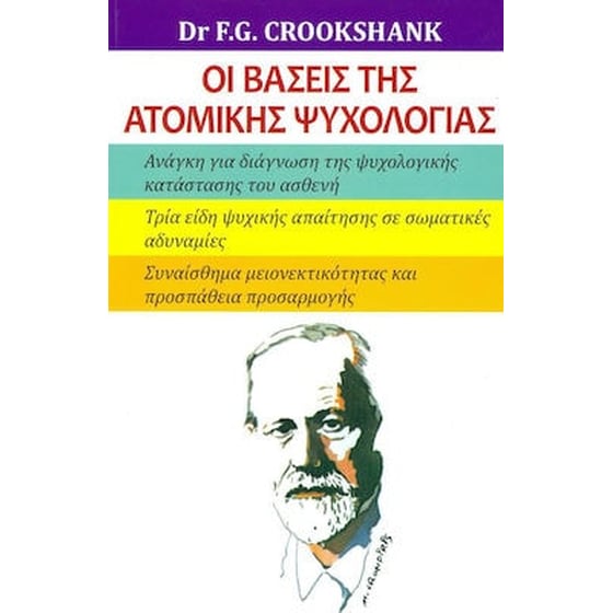 Οι βάσεις της ατομικής ψυχολογίας image 0