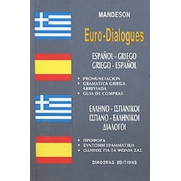 Διάλογοι Ισπανοελληνικοί-Ελληνοισπανικοί