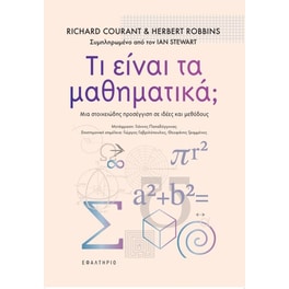 Τι είναι τα μαθηματικά;