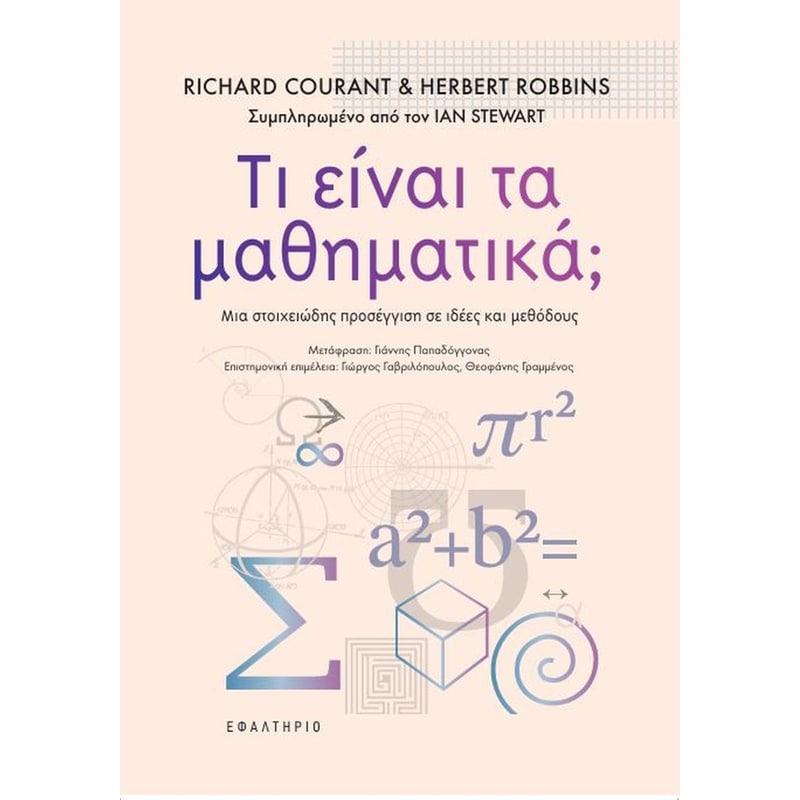 ΤΙ ΕΙΝΑΙ ΤΑ ΜΑΘΗΜΑΤΙΚΑ;