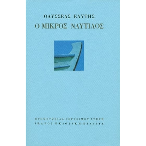 Ο μικρός ναυτίλος image 0