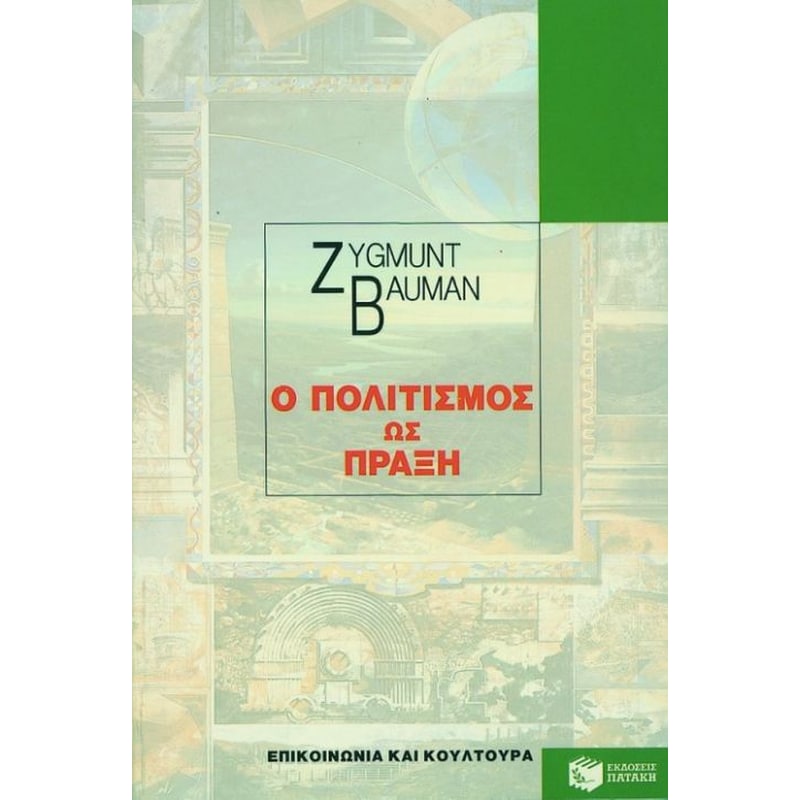 Ο πολιτισμός ως πράξη