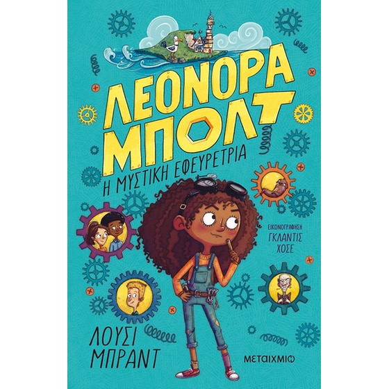 Η μυστική εφευρέτρια image 0