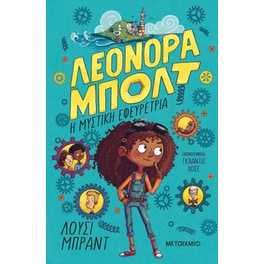 Η μυστική εφευρέτρια