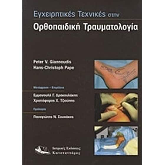 Εγχειρητικές τεχνικές στην ορθοπαιδική τραυματολογία image 0