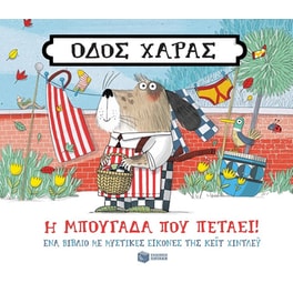 Οδός Χαράς: Η μπουγάδα που πετάει!