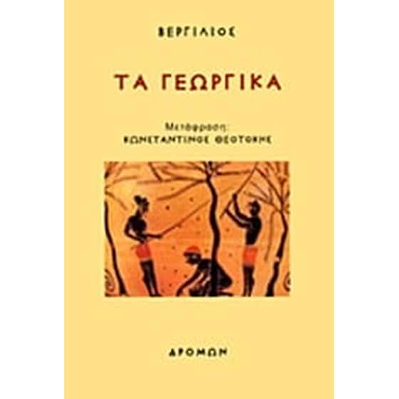 Τα γεωργικά image 0