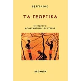 Τα γεωργικά