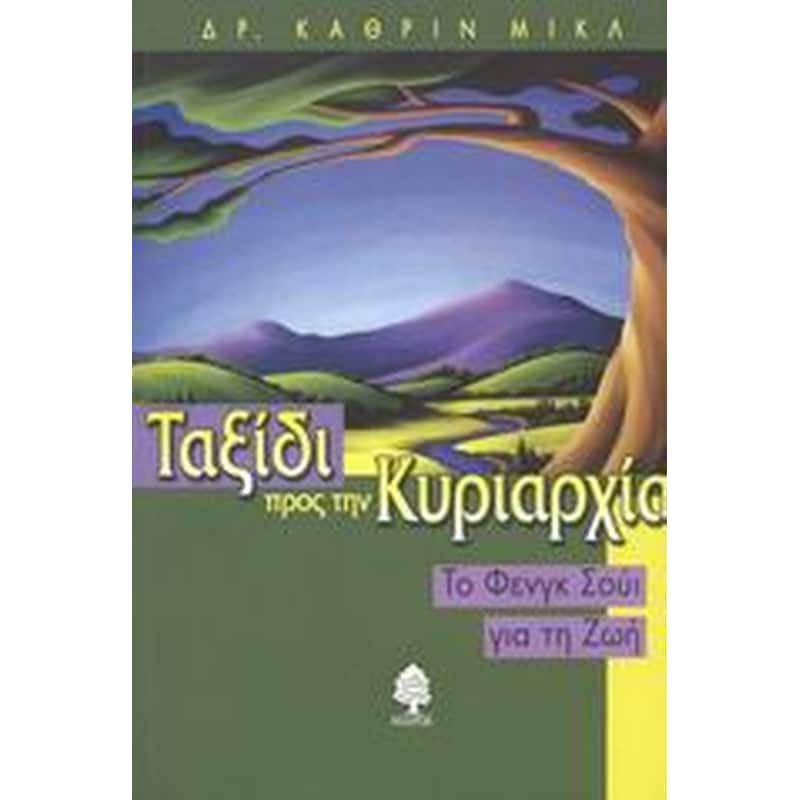Ταξίδι προς την κυριαρχία