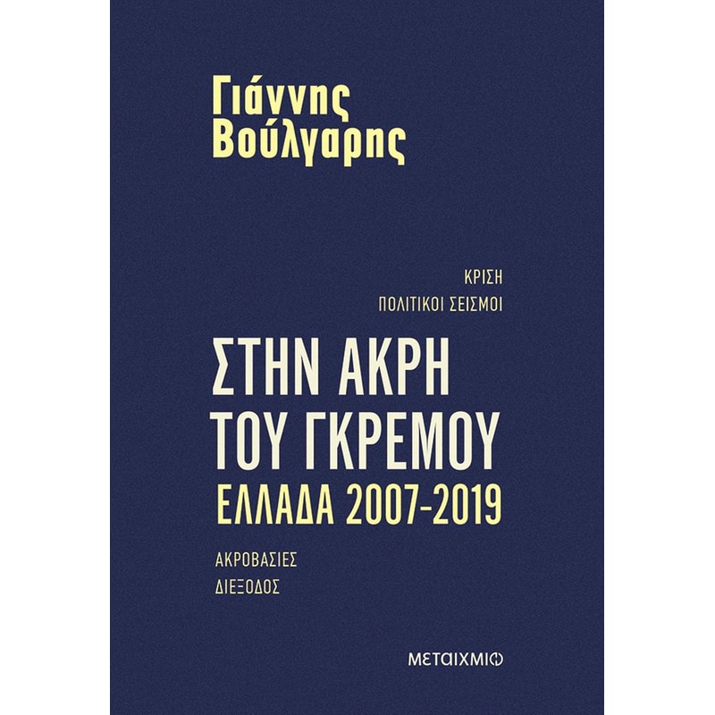Στην άκρη του γκρεμού Ελλάδα 2007-2019