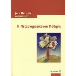 Η μετασχηματίζουσα μάθηση