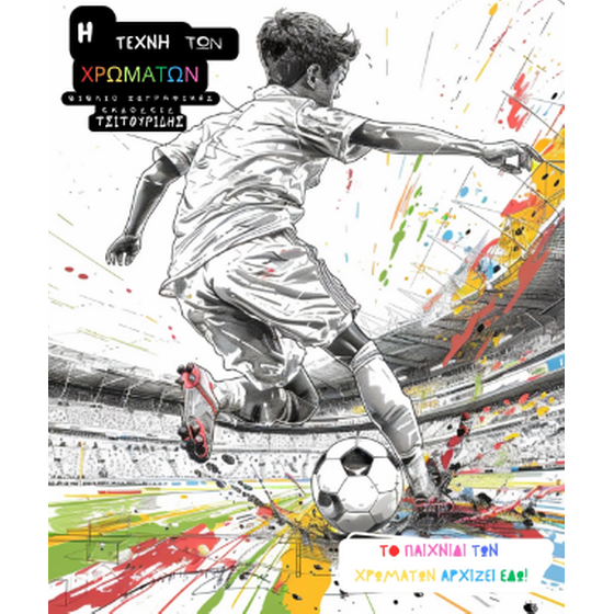Η τέχνη των χρωμάτων - Ποδόσφαιρο image 0