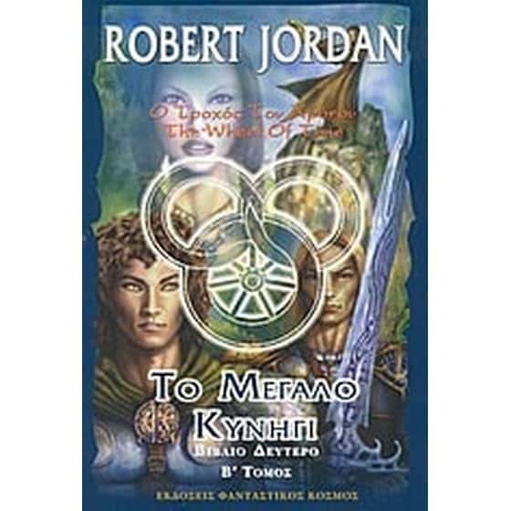 Το μεγάλο κυνήγι image 0