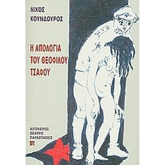 Η απολογία του Θεόφιλου Τσάφου image 0