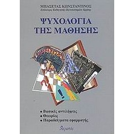 Ψυχολογία της μάθησης