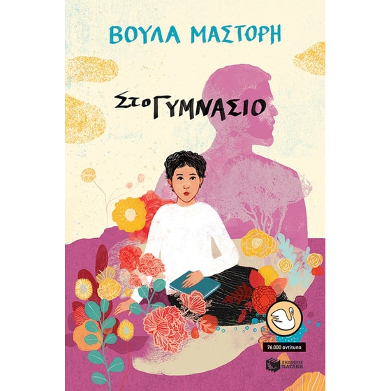 Στο γυμνάσιο image 0