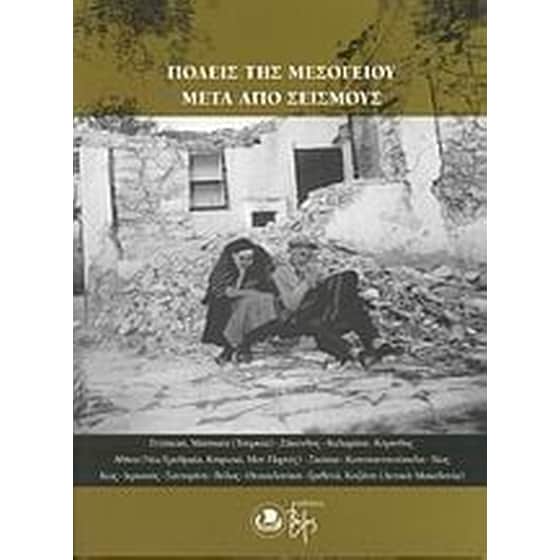 Πόλεις της Μεσογείου μετά από σεισμούς image 0