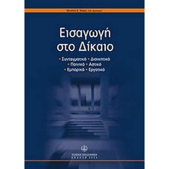 Εισαγωγή στο δίκαιο image 0