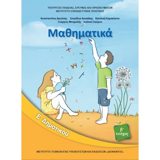 Μαθηματικά Ε' Δημοτικού, Τεύχος Β 10-0241 image 0