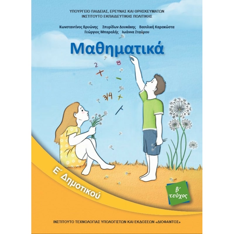 Μαθηματικά Ε Δημοτικού, Τεύχος Β 10-0241