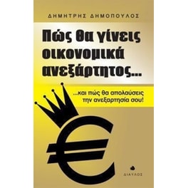 Πώς θα γίνεις οικονομικά ανεξάρτητος...