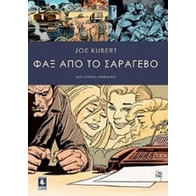 Φαξ από το Σαράγεβο