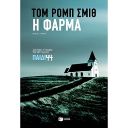 Η φάρμα