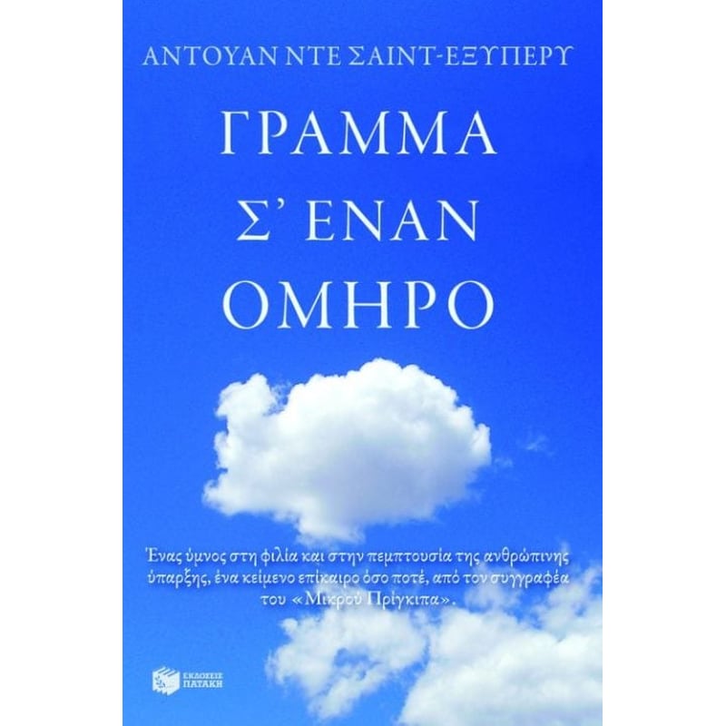 Γράμμα σ έναν όμηρο