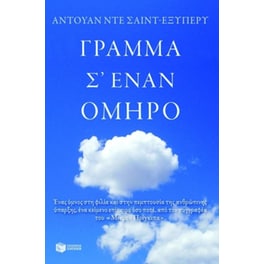 Γράμμα σ' έναν όμηρο