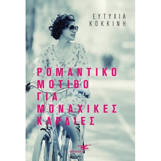 Ρομαντικό μοτίβο για μοναχικές καρδιές image 0