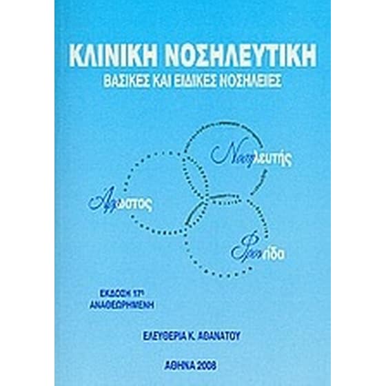 Κλινική νοσηλευτική image 0