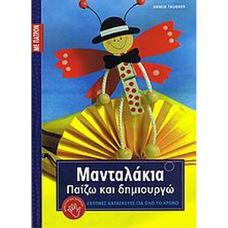 Μανταλάκια