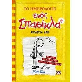 Το ημερολόγιο ενός σπασίκλα: Σκυλίσια ζωή