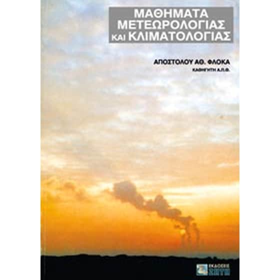 Μαθήματα μετεωρολογίας και κλιματολογίας image 0