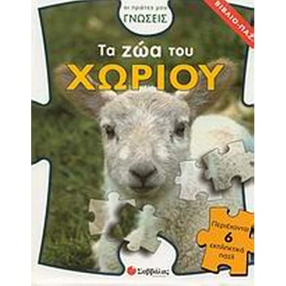 Τα ζώα του χωριού image 0