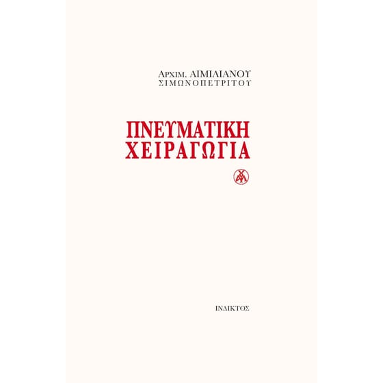 Πνευματική χειραγωγία image 0