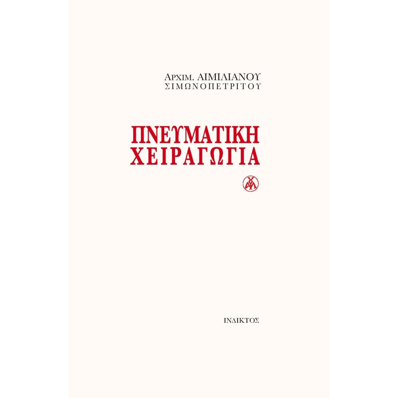 Πνευματική χειραγωγία