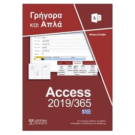 Ελληνική Access 2019/365 - Γρήγορα και απλά