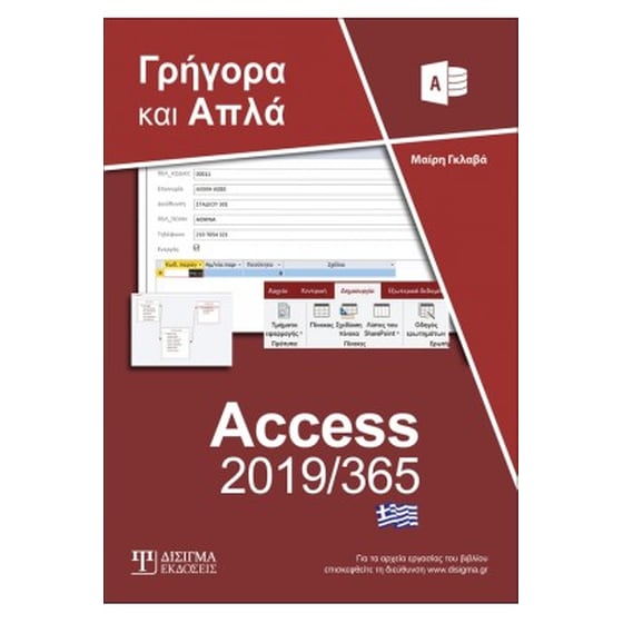 Ελληνική Access 2019/365 - Γρήγορα και απλά image 0