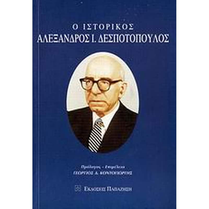 Ο ιστορικός Αλέξανδρος Ι. Δεσποτόπουλος