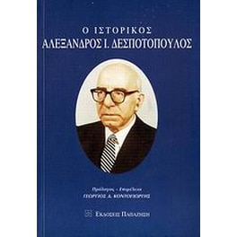 Ο ιστορικός Αλέξανδρος Ι. Δεσποτόπουλος